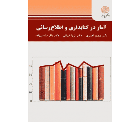 کتاب آمار در کتابداری و اطلاع‌ رسانی اثر پرویز نصیری